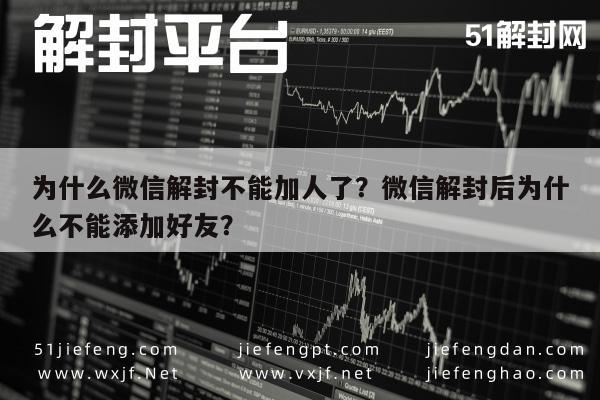 预加保号-为什么微信解封不能加人了？微信解封后为什么不能添加好友？(1)