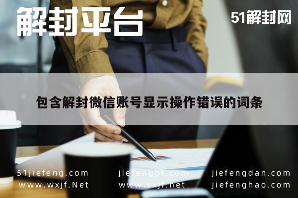 微信注册-包含解封微信账号显示操作错误的词条(1)