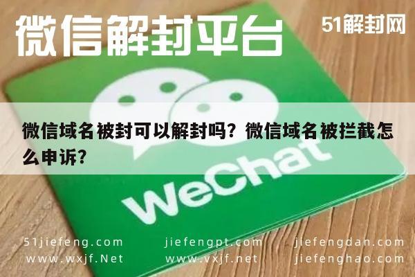 微信封号-微信域名被封可以解封吗？微信域名被拦截怎么申诉？(1)