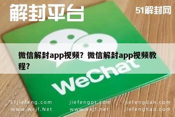 微信注册-微信解封app视频？微信解封app视频教程？(1)