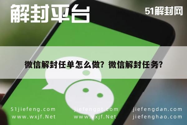 微信注册-微信解封任单怎么做？微信解封任务？(1)