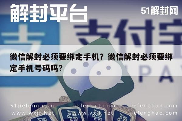 微信解封-微信解封必须要绑定手机？微信解封必须要绑定手机号码吗？(1)