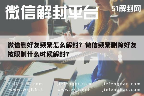 微信注册-微信删好友频繁怎么解封？微信频繁删除好友被限制什么时候解封？(1)