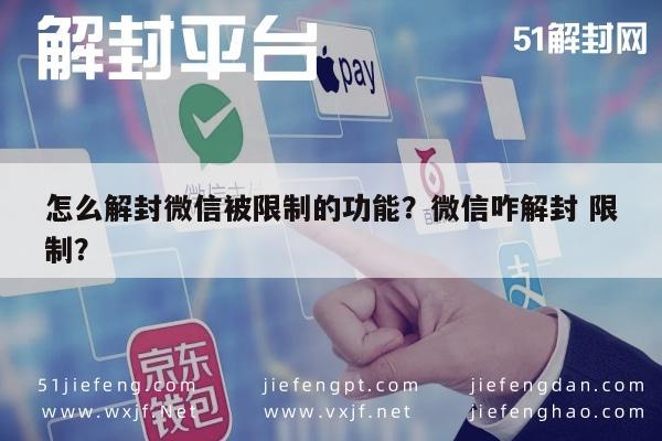 预加保号-怎么解封微信被限制的功能？微信咋解封 限制？(1)