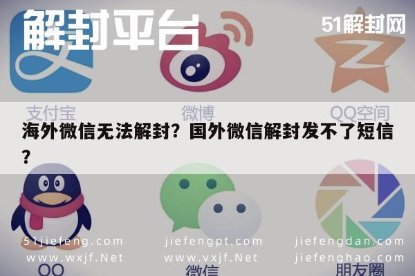 微信注册-海外微信无法解封？国外微信解封发不了短信？(1)