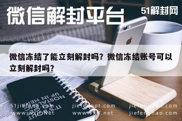 预加保号-微信冻结了能立刻解封吗？微信冻结账号可以立刻解封吗？(1)