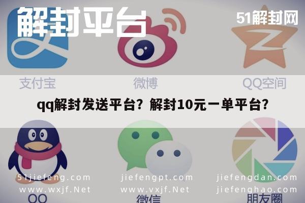 微信辅助-qq解封发送平台？解封10元一单平台？(1)