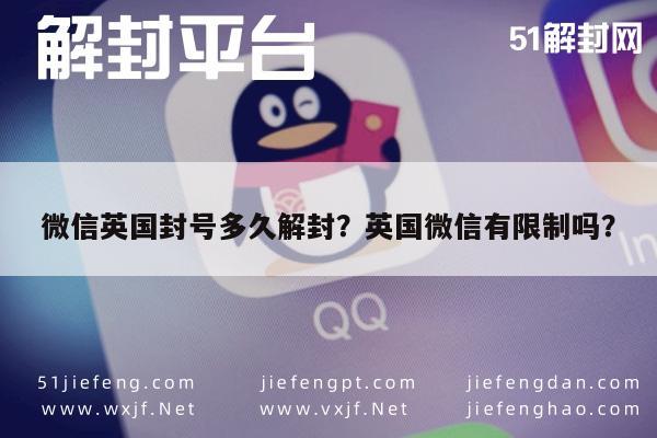 微信封号-微信英国封号多久解封？英国微信有限制吗？(1)