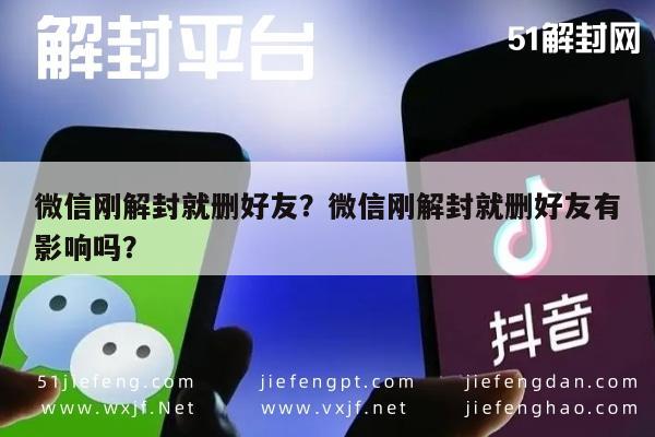 预加保号-微信刚解封就删好友？微信刚解封就删好友有影响吗？(1)