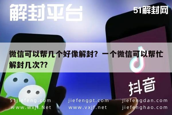 微信封号-微信可以帮几个好像解封？一个微信可以帮忙解封几次?？(1)