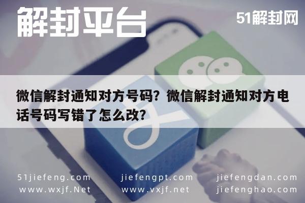 微信解封-微信解封通知对方号码？微信解封通知对方电话号码写错了怎么改？(1)