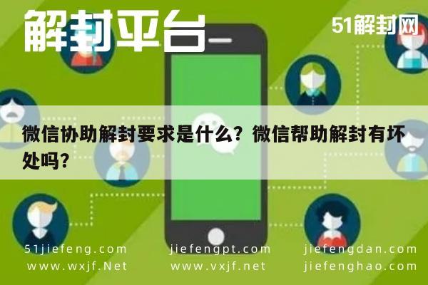 预加保号-微信协助解封要求是什么？微信帮助解封有坏处吗？(1)