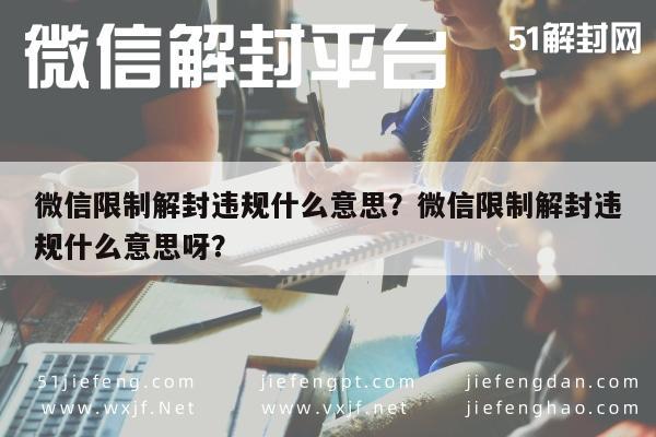 微信解封-微信限制解封违规什么意思？微信限制解封违规什么意思呀？(1)