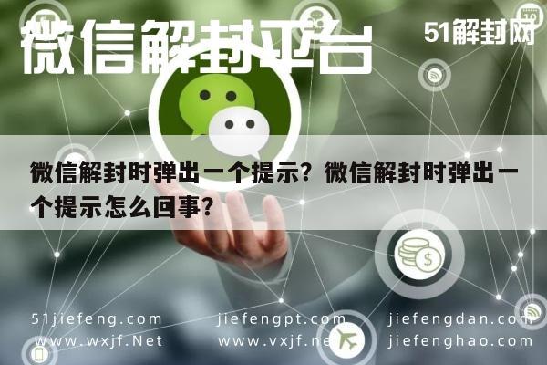 微信注册-微信解封时弹出一个提示？微信解封时弹出一个提示怎么回事？(1)