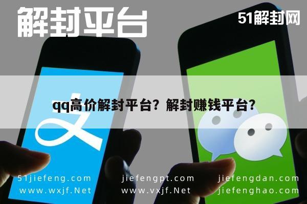 微信注册-qq高价解封平台？解封赚钱平台？(1)