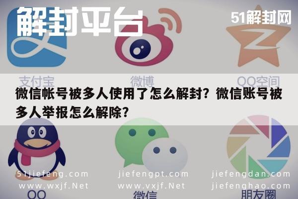 微信注册-微信帐号被多人使用了怎么解封？微信账号被多人举报怎么解除？(1)