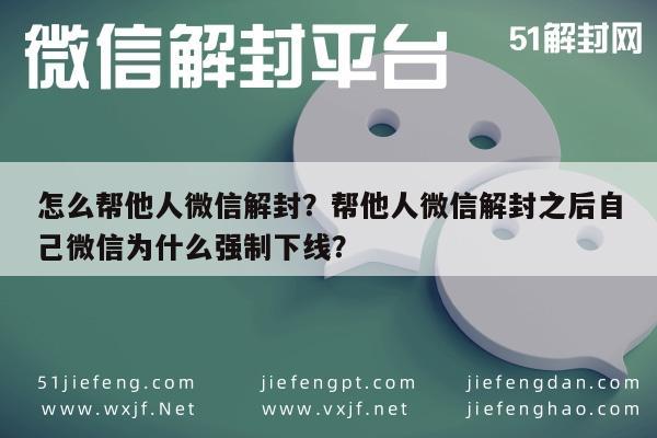 预加保号-怎么帮他人微信解封？帮他人微信解封之后自己微信为什么强制下线？(1)