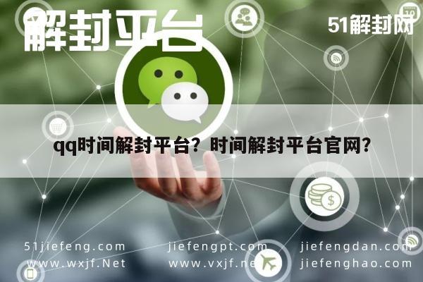 微信解封-qq时间解封平台？时间解封平台官网？(1)