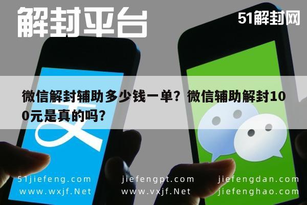 微信封号-微信解封辅助多少钱一单？微信辅助解封100元是真的吗？(1)