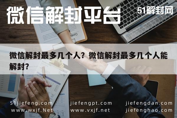 微信封号-微信解封最多几个人？微信解封最多几个人能解封？(1)