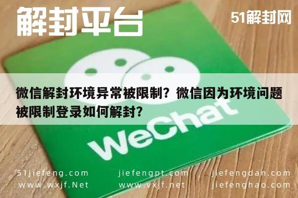 微信封号-微信解封环境异常被限制？微信因为环境问题被限制登录如何解封？(1)