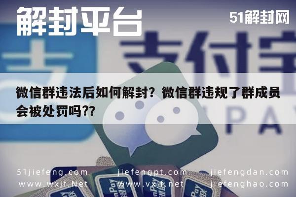 微信解封-微信群违法后如何解封？微信群违规了群成员会被处罚吗?？(1)