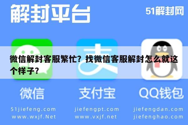 微信封号-微信解封客服繁忙？找微信客服解封怎么就这个样子？(1)