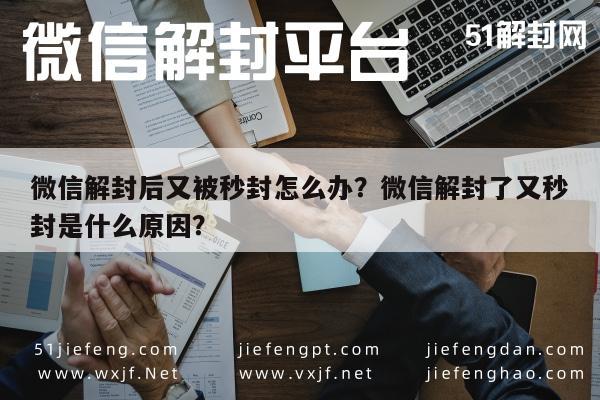 微信解封-微信解封后又被秒封怎么办？微信解封了又秒封是什么原因？(1)