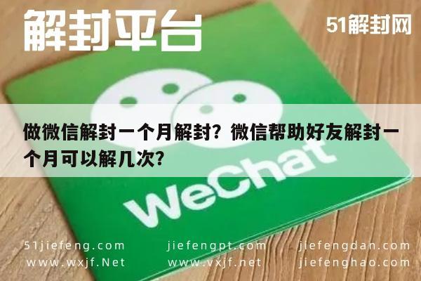 微信封号-做微信解封一个月解封？微信帮助好友解封一个月可以解几次？(1)