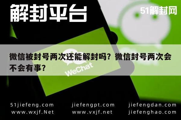 微信注册-微信被封号两次还能解封吗？微信封号两次会不会有事？(1)