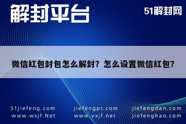 微信注册-微信红包封包怎么解封？怎么设置微信红包？(1)