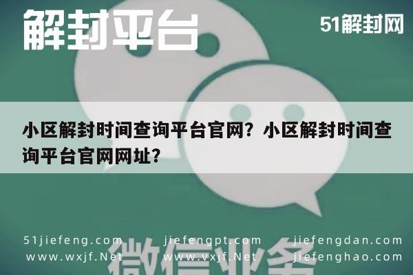 微信辅助-小区解封时间查询平台官网？小区解封时间查询平台官网网址？(1)