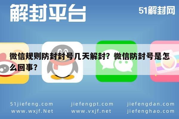 微信辅助-微信规则防封封号几天解封？微信防封号是怎么回事？(1)