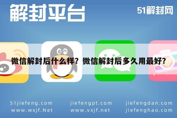 微信封号-微信解封后什么样？微信解封后多久用最好？(1)