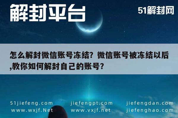 微信解封-怎么解封微信账号冻结？微信账号被冻结以后,教你如何解封自己的账号？(1)