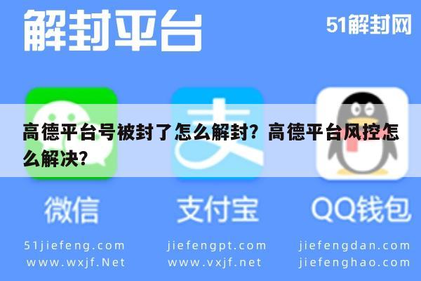 预加保号-高德平台号被封了怎么解封？高德平台风控怎么解决？(1)