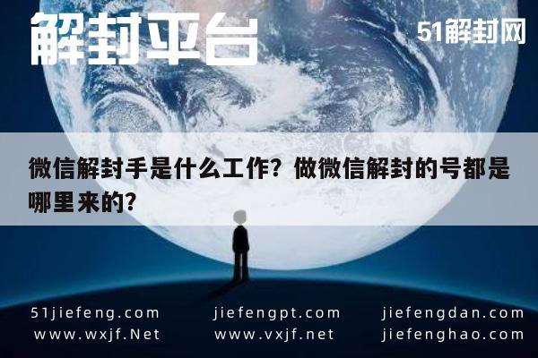 微信解封-微信解封手是什么工作？做微信解封的号都是哪里来的？(1)