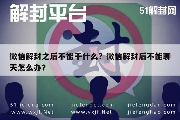 微信封号-微信解封之后不能干什么？微信解封后不能聊天怎么办？(1)