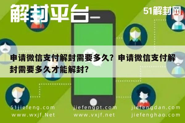 预加保号-申请微信支付解封需要多久？申请微信支付解封需要多久才能解封？(1)