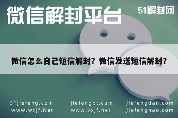 微信注册-微信怎么自己短信解封？微信发送短信解封？(1)