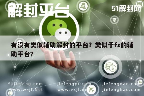 微信封号-有没有类似辅助解封的平台？类似于fz的辅助平台？(1)