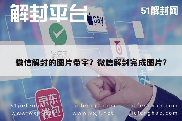 微信解封-微信解封的图片带字？微信解封完成图片？(1)