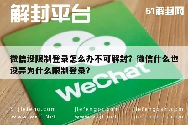 微信封号-微信没限制登录怎么办不可解封？微信什么也没弄为什么限制登录？(1)