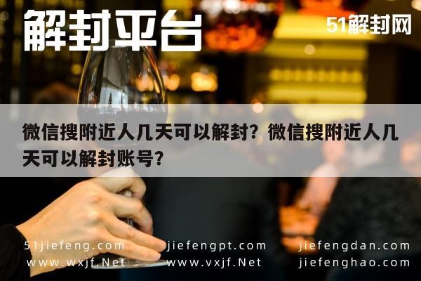 微信封号-微信搜附近人几天可以解封？微信搜附近人几天可以解封账号？(1)