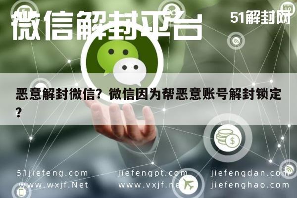 微信注册-恶意解封微信？微信因为帮恶意账号解封锁定？(1)