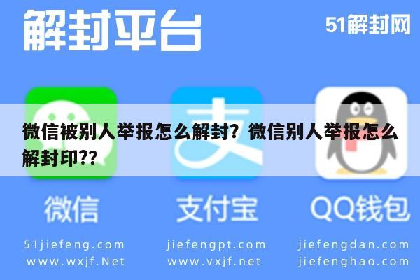 微信封号-微信被别人举报怎么解封？微信别人举报怎么解封印?？(1)