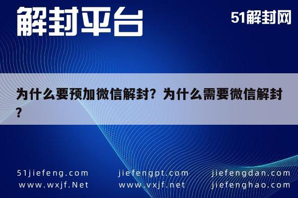 微信辅助-为什么要预加微信解封？为什么需要微信解封？(1)