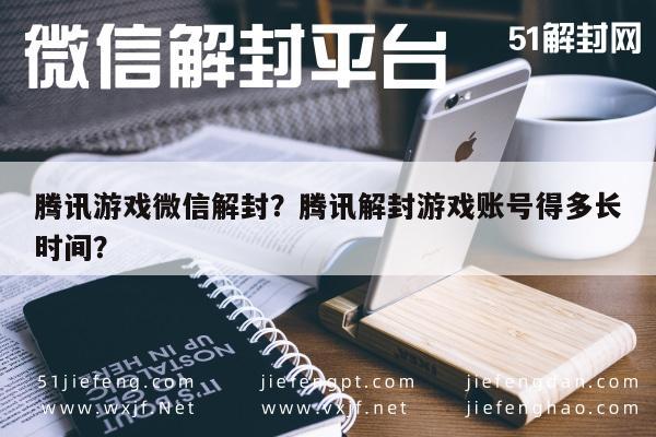 微信解封-腾讯游戏微信解封？腾讯解封游戏账号得多长时间？(1)