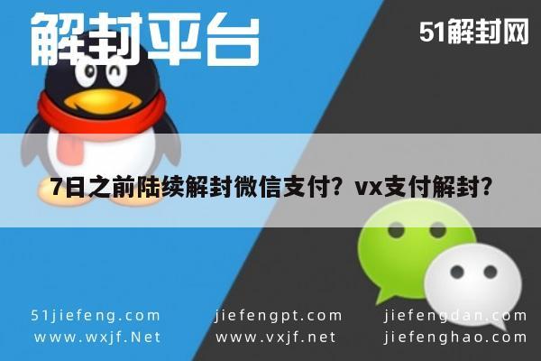 预加保号-7日之前陆续解封微信支付？vx支付解封？(1)