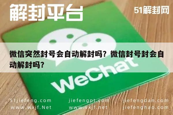 微信解封-微信突然封号会自动解封吗？微信封号封会自动解封吗？(1)